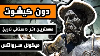 داستان کامل دون کیشوت مهمترین اثر داستانی تاریخ اثر میگوئل سروانتس 