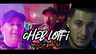 Cheb Lotfi Aya Ntiro Fi Rahba Avec Amine Samoray اجمل حفل زفاف 2021 