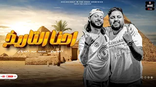 مزمار احنا التاريخ احنا الحضاره انا جامد وانت عارف سيكوهات الحمصاني محمد عبسلام 2024 