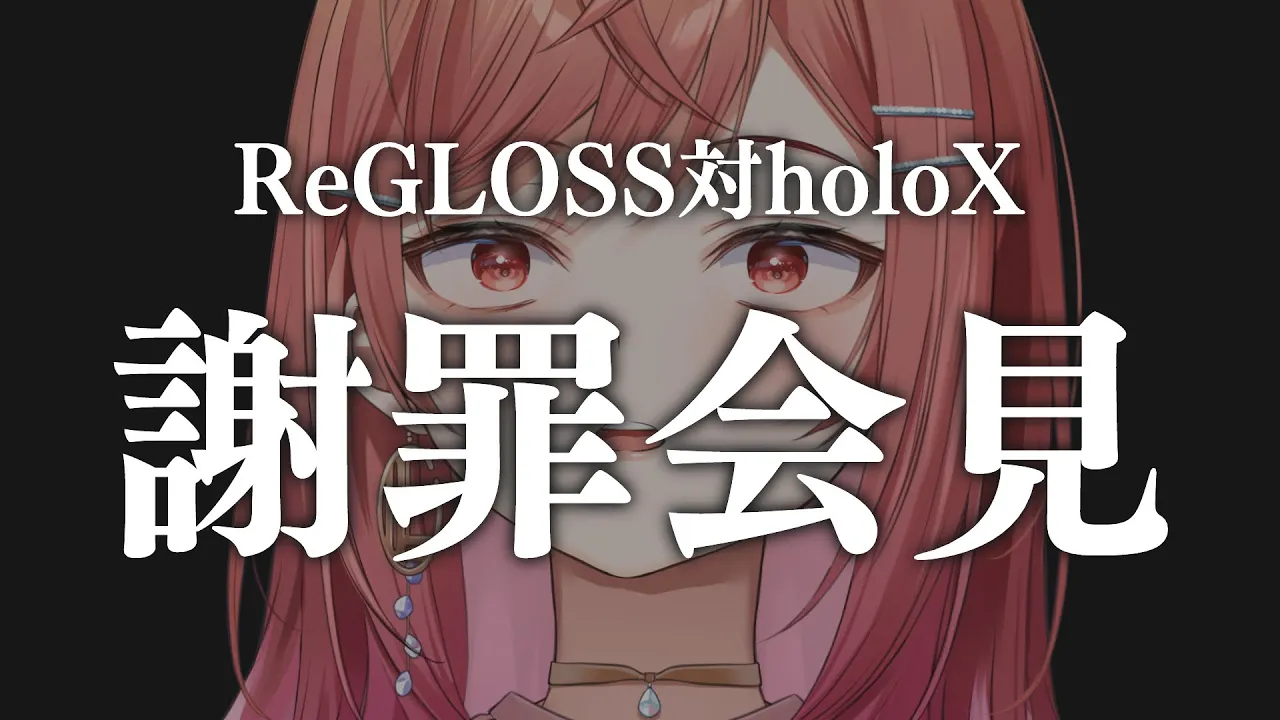 【謝罪会見会場】莉々華は飲酒雑談の前にすることあるよねえ！？【#一条莉々華/#hololiveDEV_IS #ReGLOSS ##ReGLOSS対holoX 】