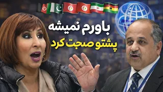 وقتی مسئول بانک جهانی پشتو صحبت کرد   باور نميکنيد دندنها