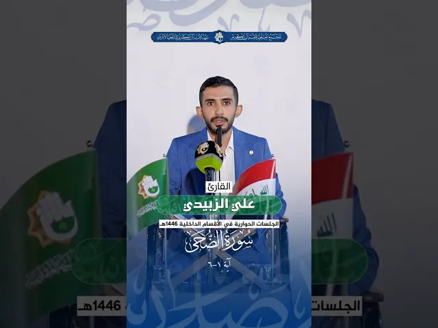 ⁣القارئ علي الزبيدي | سورة الضحى - آية 1-6 | الجلسات الحوارية في الأقسام الداخلية 1446هـ