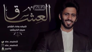 عالم العشاق وأداء منيف الخمشي 