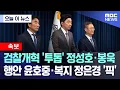 Download Lagu [오늘 이 뉴스] 검찰개혁 '투톱' 정성호·봉욱, 행안 윤호중·복지 정은경 '픽' (2025.06.29/MBC뉴스)