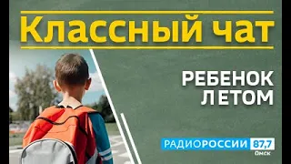 «Классный чат» -«Ребёнок летом»