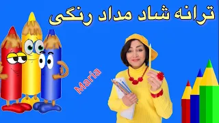 ترانه کودکانه  آهنگ شاد مداد رنگی دندنها