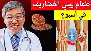 الأطعمة الخمسة الذي تبني غضاريف المفاصل في أسبوع بدون جراحه 