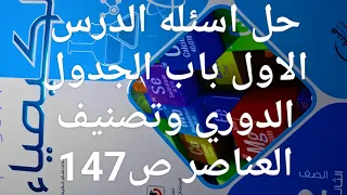 حل اسئله الدرس الاول الباب 3 ص147 كتاب الامتحان كيمياء تانيه ثانوي ترم اول 2026 