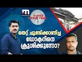 Download Lagu തെറ്റ് ചൂണ്ടിക്കാണിച്ച ഡോക്ടറിനെ ക്രൂശിക്കുന്നോ? | Super Prime Time | Dr Haris Chirakkal