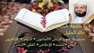 مجموعة  سور قريش  الماعون   الكوثر    الكافرون  النصر المسد  الإخلاص  الفلق  الناس للشيخ خالد الجليل دندنها