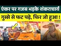 Lagu Shankaracharya Avimukteshwaranand News : किस सवाल को सुनकर शंकराचार्य एंकर पर हुए आगबबूला ?