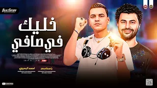 خليك في صفي عشان بصفي انا بطولي احمد البحيري باسط مصر رووقان شعبي جديد 2024  خليك في صفي عشان بصفي انا بطولي احمد البحيري باسط مصر رووقان شعبي جديد 2024