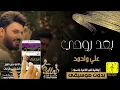 اغاني عراقيه بدون موسيقى - علي الدلفي واحمد الساعدي - بعد روحي بدون موسيقى - فدوه لكلامه فدوه لغرامه