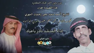 بن بحور العز أداء المنشد نادر باعباد كلمات الشاعر محمد مسلم زعبنوت المهري أبو أسماء حصريأ 