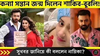 কন্যা সন্তান জন্ম দিলেন শাকিব-বুবলি! সুখবর জানিয়ে কি বললেন নায়িকা? | Shakib Bubly