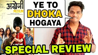 angrezi medium public review by suraj kumar taklif pey taklif hui 