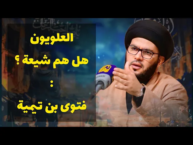 ⁣هل العلويون شيعة ؟