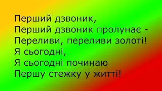 Перший дзвоник 