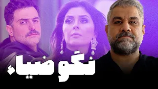 شیرین مقدم نگو ضیاء 