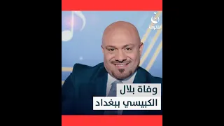 أحزننا فـ ـراقه وفـ ـاة نجم طيور الجنة المنشد بلال الكبيسي في بغداد متداول 