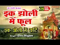 Download Lagu एक झोली में फूल भरे है एक झोली में कांटे ॥ सत्संगी कीर्तन ॥ Krishna Bhajan ॥ Popular Krishna Bhajan