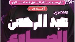 الصف الثاني الثانوي علمي الاتزان الجزء الاول قاعدة مثلث القوى قاعدة لامي 