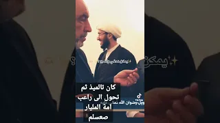 كان تالميذ ثم تحول الى راعب امة المليار الشيخ امير القريشي 