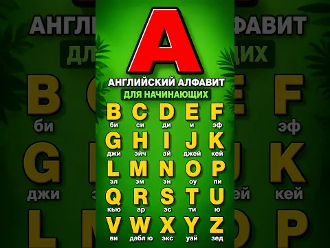 🟢 Быстро запомни английский алфавит на слух для начинающих.