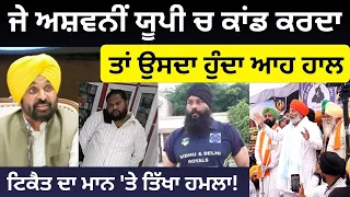Rakesh Tikait on Jhota ਜੇ ਅਸ਼ਵਨੀਂ ਯੂਪੀ ਚ ਇਹ ਕਰਦਾਤਾਂ ਉਸਦਾ ਹੁੰਦਾ ਆਹ ਹਾਲ ਟਿਕੈਤ ਦਾ ਮਾਨ 'ਤੇ ਤਿੱਖਾ ਹਮਲਾ!