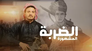 الضربة المشهورة | عدي السفياني   | Oday Al-soviany (Official Audio) 2025