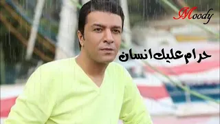مصطفي كامل دا حرام عليك قلبي دندنها
