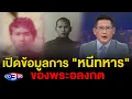 Download Lagu ข่าว3มิติ 25 สิงหาคม 2568 l เปิดข้อมูล หนีทหาร เกรียงไกร ของพระอลงกต จากการผ่อนผันจนหายตัว