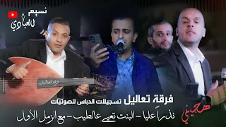 هجيني اردني    فرقة تعاليل         نذرا  عليا اظل اغني للاردن والقايد والعسكرية   البنت تعيي عالطيب دندنها