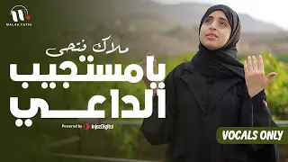 Malak Fathi - Livestream | يا مستجيب الداعي 🤲🏻 | ملاك فتحي | بدون موسيقى