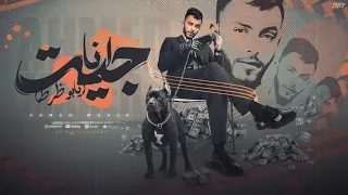 مهرجان انا جيت يابو ظرط احمد ماهر توزيع رضوان التونسي مهرجانات ٢٠٢٤ 