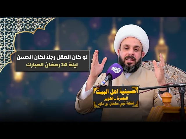 ⁣لو كان العقل رجلاً لكان الحسن - الشيخ حيدر مع الله | ليلة 14 رمضان