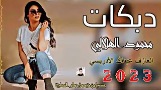 جبرني الشوك واني زغير مكدر دبكات  محمود الهلالي      ردح تفليش   يفوتكم دندنها