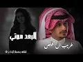 غريب ال مخلص _ البعد موتي (حصرياً)