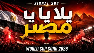                    يلا يا مصر                                    دندنها