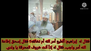 قسمة ذبح إسحق التى تقال في خميس العهد للأب الغالي القمص أغابيوس سعد 