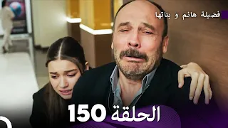 فضيلة هانم و بناتها الحلقة 150 Arabic Dubbed 