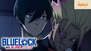 الأناني الأول في العالم اختيار أفضل 6 لاعبين مدبلج للعربية BLUE LOCK 2nd Season 