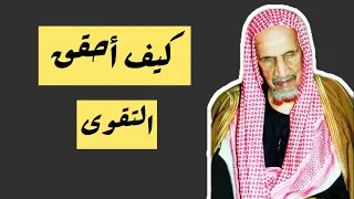كيف تحقق التقوى وتعيش بحب الله ورضاه الشيخ ابن باز