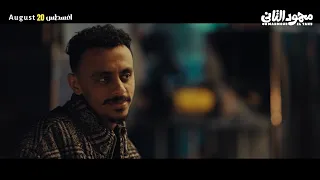 لما محمود واحد ما يكفي   محمود التاني دندنها