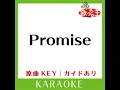 Promise (カラオケ) (原曲歌手:Sonar Pocket］)