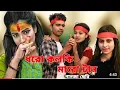 Download Lagu Dhoro kolki Maro Tan||ধৰো কল্কি মাৰো টান||New Song 2022||New Viral Song||AR2 MUSIC COMPANY