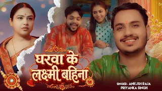 #Story | घरवा के लक्ष्मी बहिना | #Ankush Raja, #Priyanka SIngh | रक्षाबंधन गीत | Rakshabandhan Song