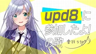 《初コミケ》upd8に参加したよの歌 ♪音羽ララ♪