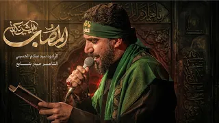 ياشريكة المصاب   سيد سلام الحسيني دندنها