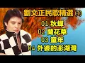 劉文正民歌精選 (1)（内附歌詞）01 秋蟬；02 蘭花草；03 童年；04 外婆的澎湖灣